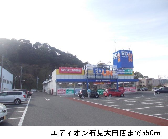 その他　エディオン石見大田店（その他）まで550m