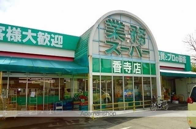 スーパー　業務スーパー香寺店（スーパー）まで450m