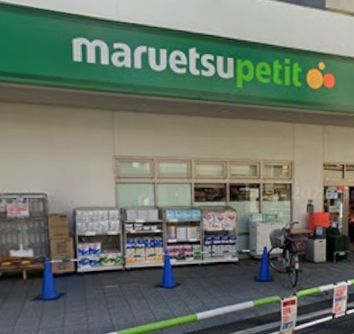 スーパー　マルエツ プチ 田端五丁目店（スーパー）まで1128m