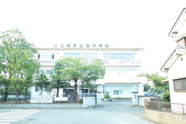 中学校　上尾市立　西中学校（中学校）まで1000m