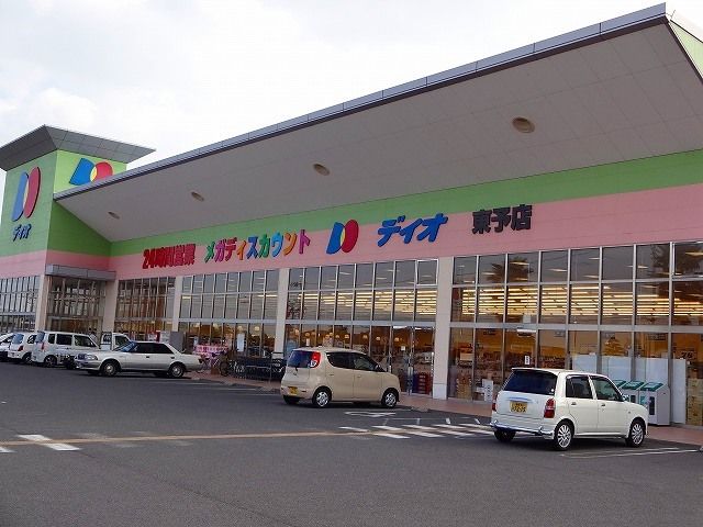 スーパー　ディオ東予店（スーパー）まで350m