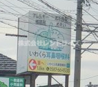 病院　いわくら耳鼻咽喉科（病院）まで196m