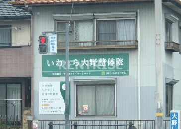 その他　いわくら大野整体院（その他）まで229m