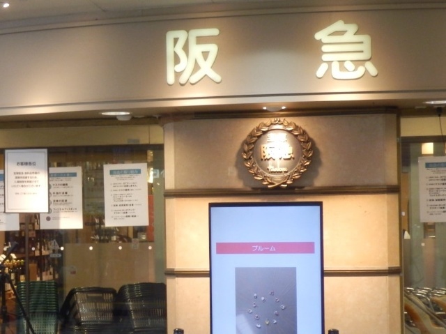 ショッピングセンター　宝塚阪急（ショッピングセンター）まで3609m