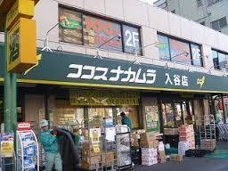 スーパー　ココスナカムラ入谷店（スーパー）まで304m