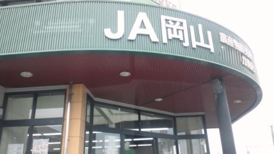 銀行　JA岡山今支所（銀行）まで565m