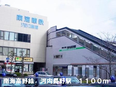 その他　南海高野線河内長野駅まで1100m
