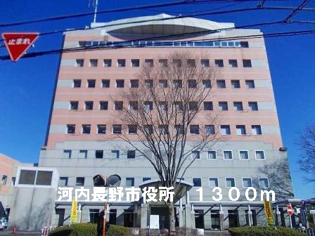 その他　河内長野市役所まで1300m