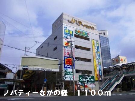 その他　ノバティーながの様まで1100m