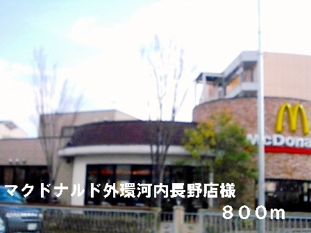 その他　マクドナルド外環河内長野店様まで800m