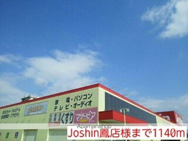 その他　Ｊｏｓｈｉｎ鳳店様（その他）まで1140m