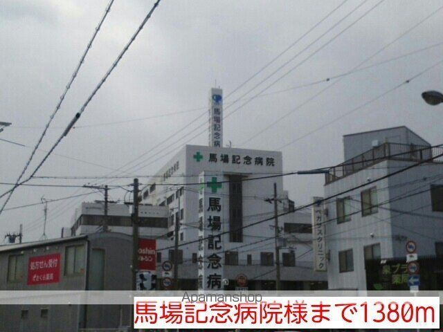 病院　馬場記念病院様（病院）まで1380m