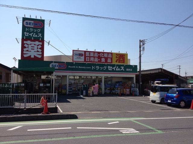 ドラックストア　ドラッグセイムス鷹野店（ドラッグストア）まで901m