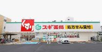 ドラックストア　スギ薬局足立六月店（ドラッグストア）まで577m