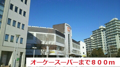 スーパー　オーケースーパー（スーパー）まで800m