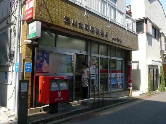 郵便局　荒川北町屋郵便局（郵便局）まで376m