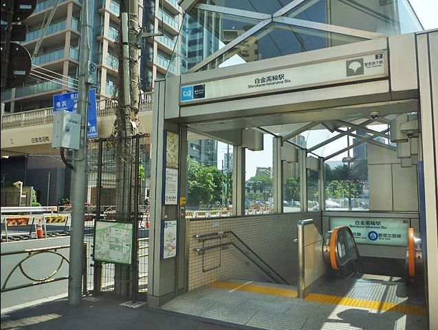 その他　白金高輪駅(都営地下鉄 三田線)（その他）まで1340m