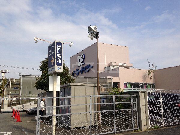 ホームセンター　ケーヨーデイツー 府中栄町店（ホームセンター）まで418m