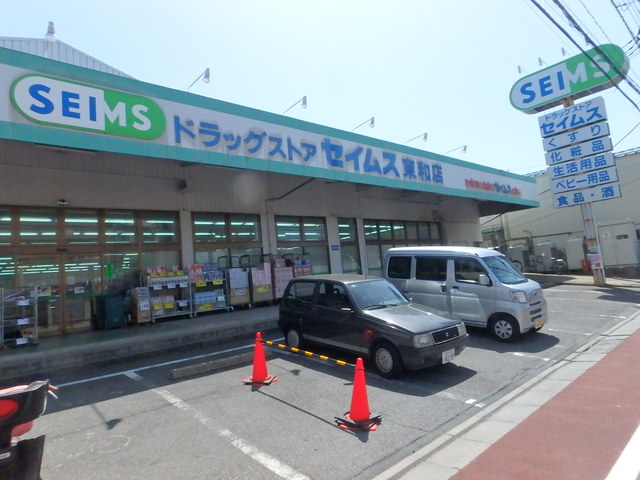 ドラックストア　ドラッグセイムス東和店（ドラッグストア）まで412m