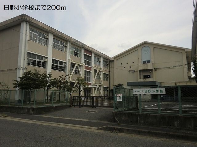 小学校　日野小学校（小学校）まで200m