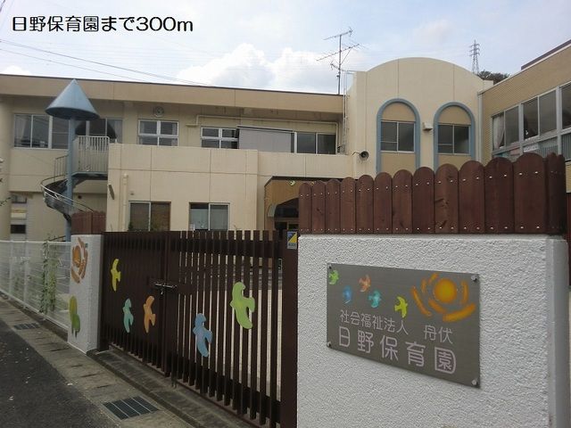 幼稚園・保育園　日野保育園（幼稚園・保育園）まで300m