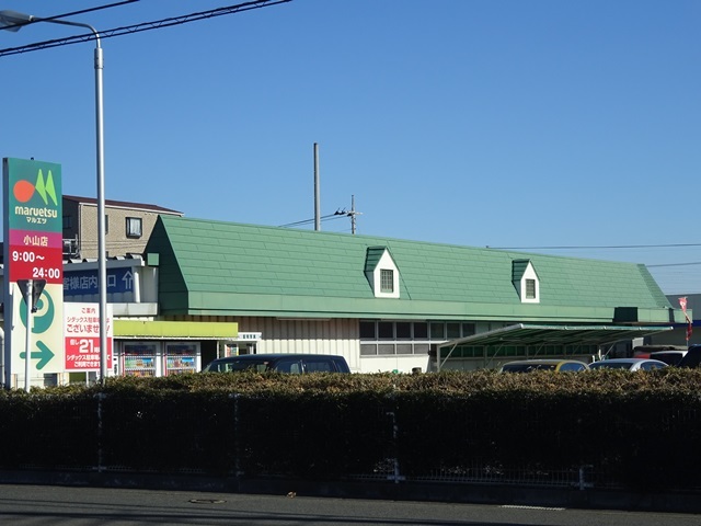 スーパー　マルエツ小山店（スーパー）まで1261m