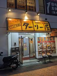 飲食店　インド定食 ターリー屋 本郷2丁目店（飲食店）まで607m