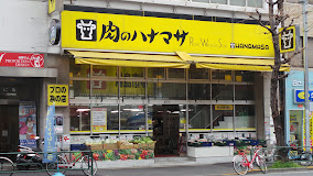 スーパー　肉のハナマサ 湯島店（スーパー）まで558m