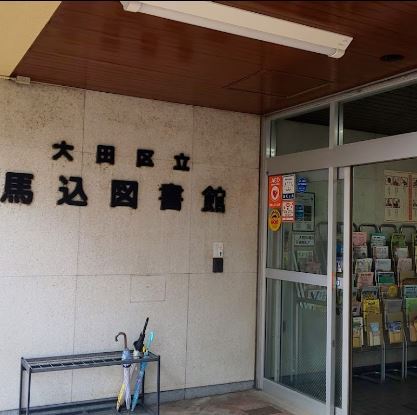 図書館　馬込図書館（図書館）まで362m