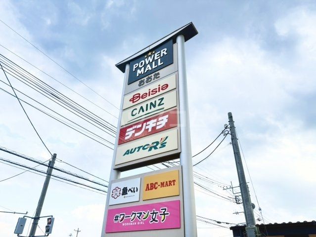 ショッピングセンター　パワーモールおおた（ショッピングセンター）まで1194m