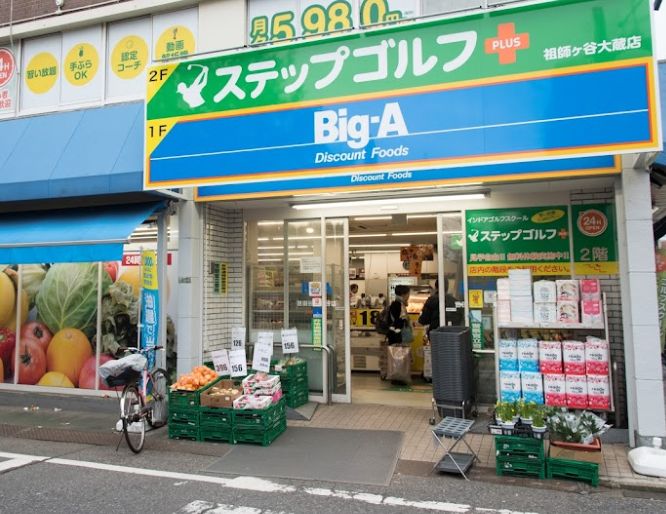 スーパー　ビッグ・エー 世田谷祖師谷店（スーパー）まで895m