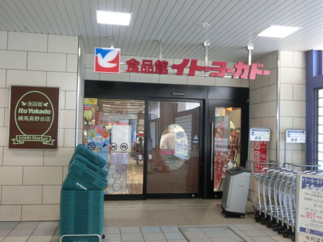 スーパー　ヨークフーズ 練馬高野台店（スーパー）まで406m