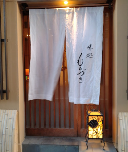 飲食店　味処 もちづき（飲食店）まで113m