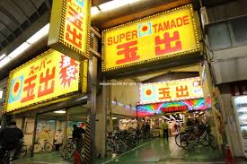 スーパー　スーパー玉出 今池店（スーパー）まで189m