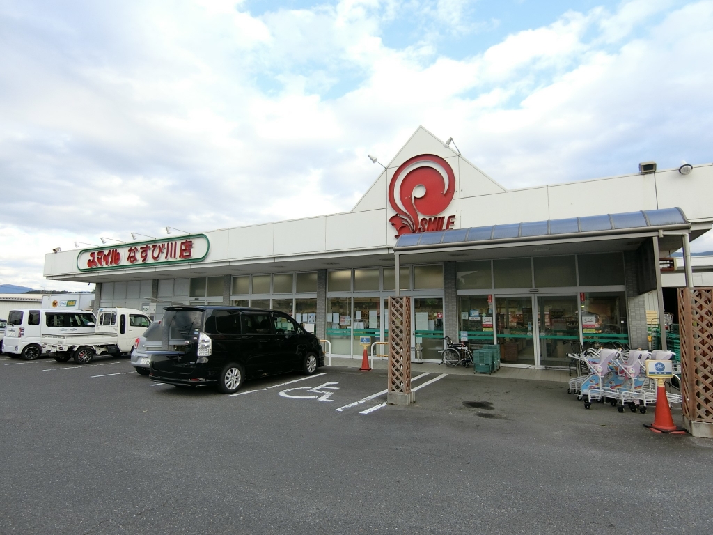 スーパー　スマイル なすび川店（スーパー）まで867m