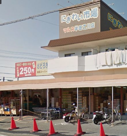 スーパー　にぎわい市場マルス 半田乙川店（スーパー）まで596m