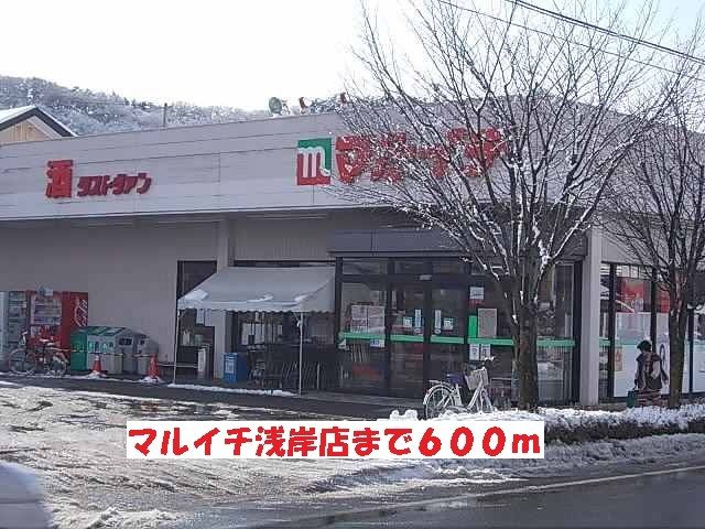 スーパー　マルイチ浅岸店（スーパー）まで600m