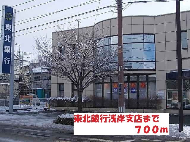 銀行　東北銀行浅岸支店（銀行）まで700m