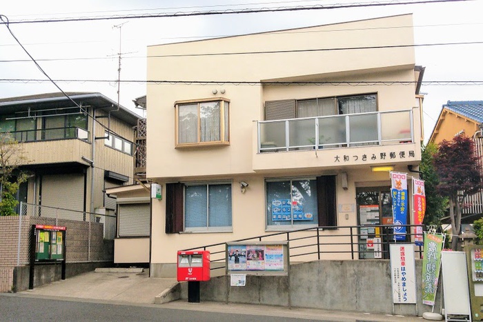 郵便局　大和つきみ野郵便局（郵便局）まで541m