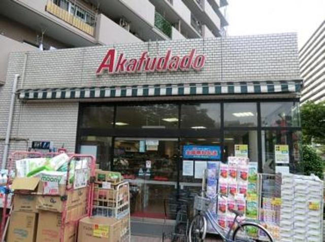 スーパー　アブアブ赤札堂塩浜店（スーパー）まで816m