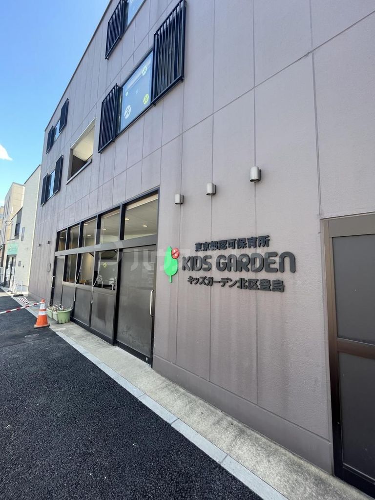 幼稚園・保育園　キッズガーデン北区豊島（幼稚園・保育園）まで1240m