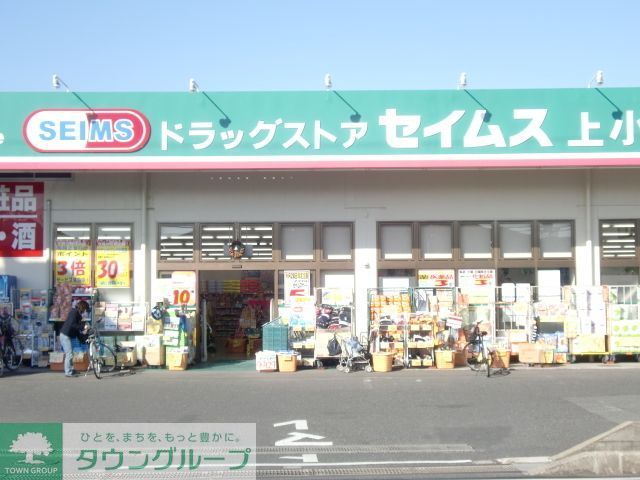 ドラックストア　ドラッグセイムス上小町店（ドラッグストア）まで1960m