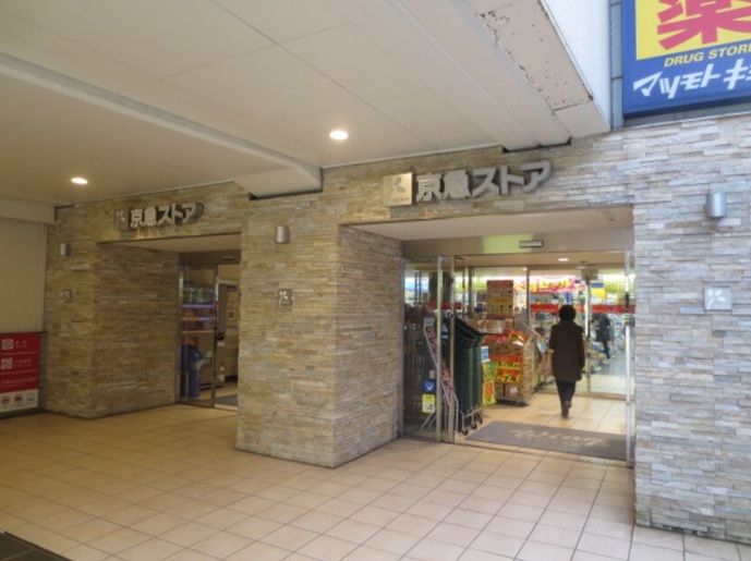 スーパー　京急ストア久里浜店（スーパー）まで832m