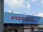 スーパー　ナフコ不二屋引山店（スーパー）まで854m
