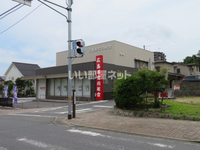 銀行　広島県信用組合 西熊野支店（銀行）まで484m