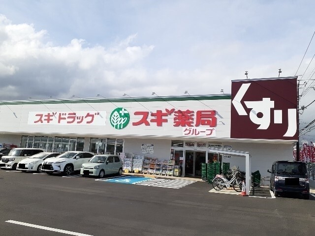 ドラックストア　スギドラッグ（ドラッグストア）まで1300m