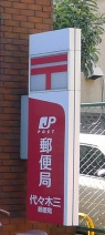 郵便局　代々木三郵便局（郵便局）まで339m