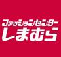 ショッピングセンター　ファッションセンターしまむら平和店（ショッピングセンター）まで843m