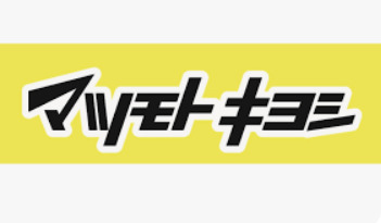 ドラックストア　ドラッグストアマツモトキヨシ 名古屋木場店（ドラッグストア）まで536m