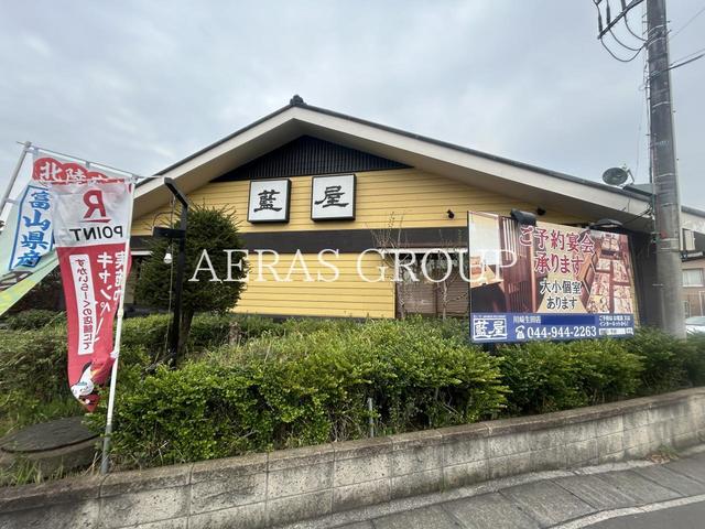 飲食店　藍屋 川崎生田店（飲食店）まで341m